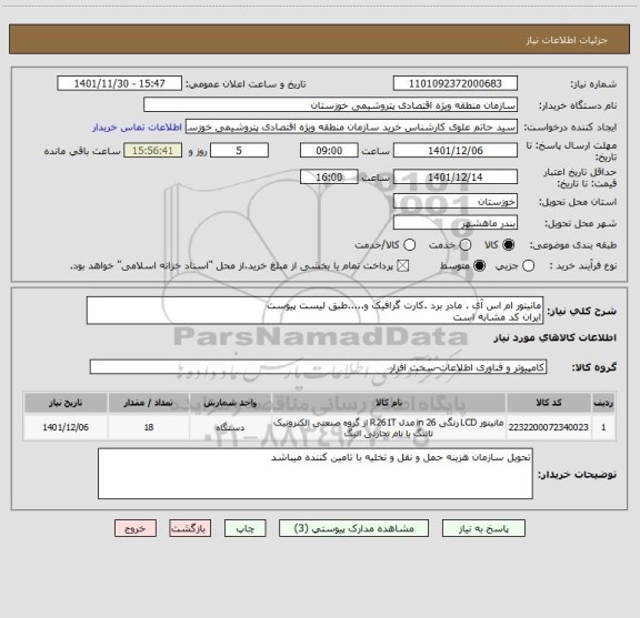 استعلام مانیتور ام اس آی . مادر برد .کارت گرافیک و.....طبق لیست پیوست 
ایران کد مشابه است