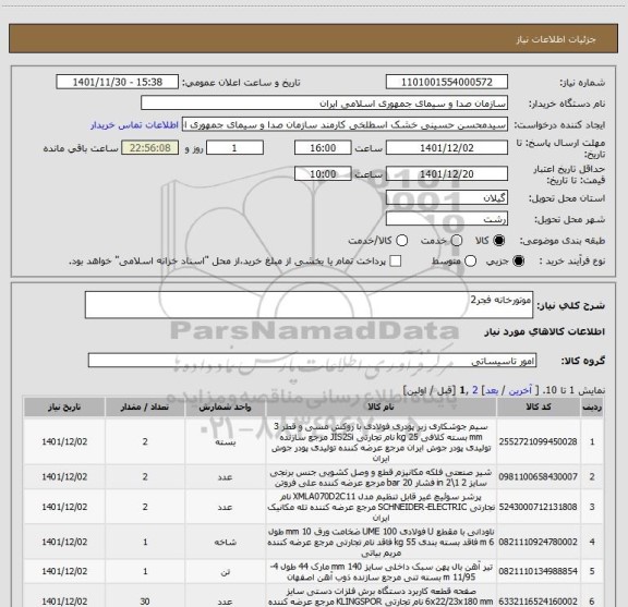 استعلام موتورخانه فجر2