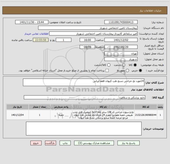 استعلام 14مورد نخ جراحی نسج طب کیهان فقط ایرانی