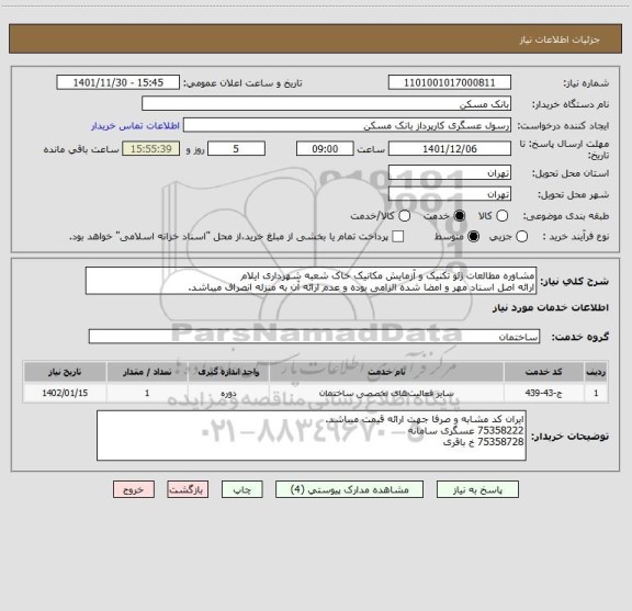استعلام مشاوره مطالعات ژئو تکنیک و آزمایش مکانیک خاک شعبه شهرداری ایلام
ارائه اصل اسناد مهر و امضا شده الزامی بوده و عدم ارائه آن به منزله انصراف میباشد.
