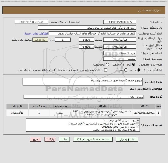 استعلام میزنهار خوری 6 نفره ( طبق مشخصات پیوست)