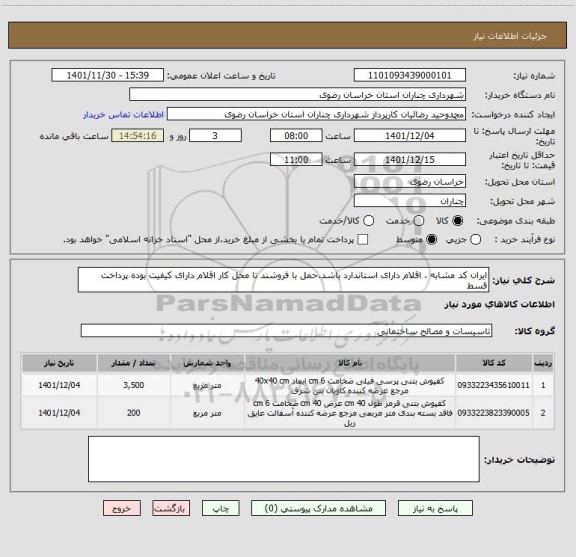 استعلام ایران کد مشابه ، اقلام دارای استاندارد باشد.حمل با فروشند تا محل کار اقلام دارای کیفیت بوده پرداخت قسط