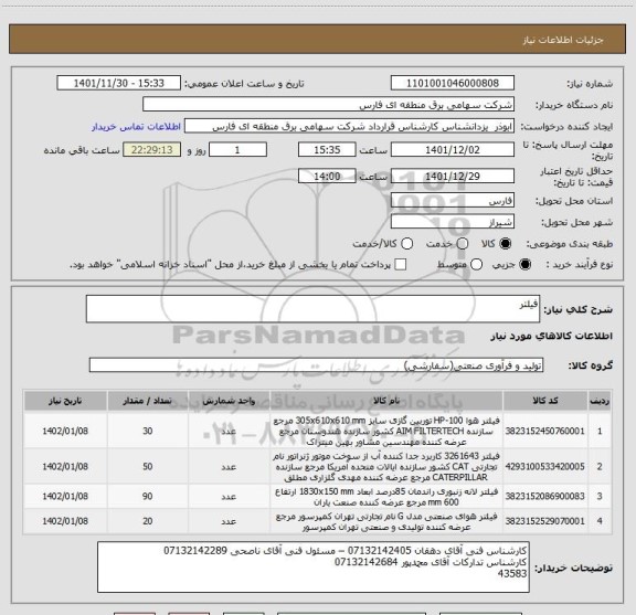 استعلام فیلتر