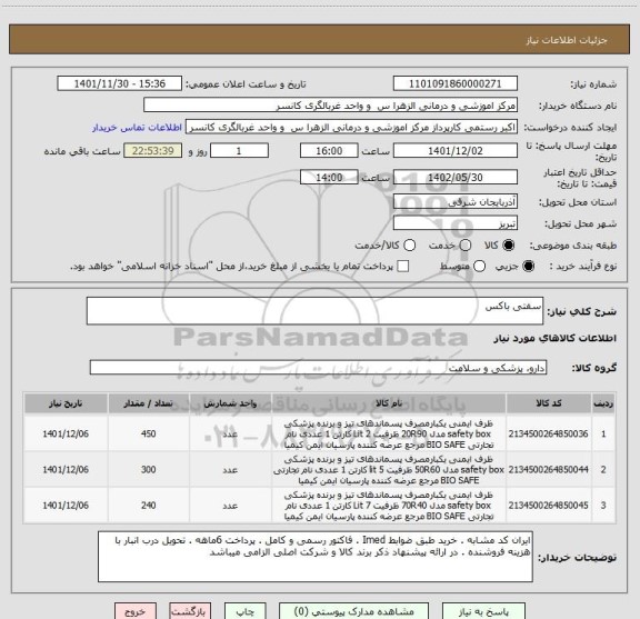 استعلام سفتی باکس