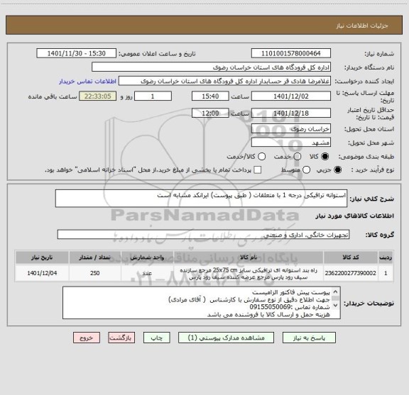 استعلام استوانه ترافیکی درجه 1 با متعلقات ( طبق پیوست) ایرانکد مشابه است