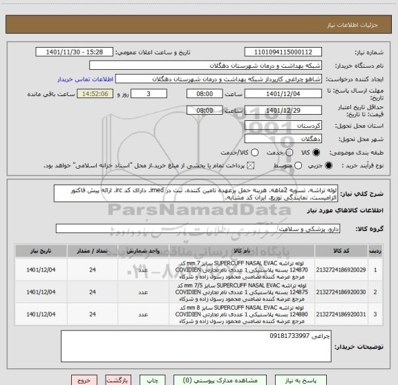 استعلام لوله تراشه. تسویه 2ماهه. هزینه حمل برعهده تامین کننده. ثبت در imed. دارای کد irc. ارائه پیش فاکتور الزامیست. نمایندگی توزیع. ایران کد مشابه.