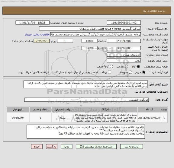 استعلام سیم لحیم-ایران کد مشابه می باشد-درخواست دقیقا طبق پیوست- هزینه حمل بر عهده تامین کننده- ارائه پیش فاکتور با مشخصات فنی الزامی می باشد