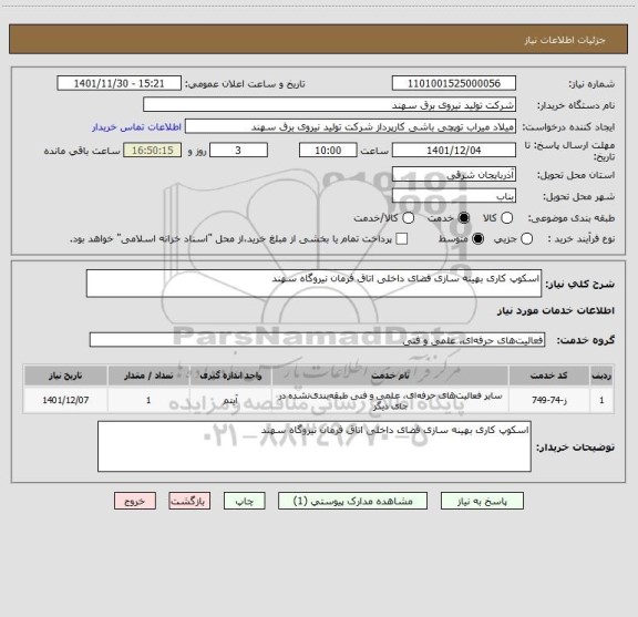 استعلام اسکوپ کاری بهینه سازی فضای داخلی اتاق فرمان نیروگاه سهند