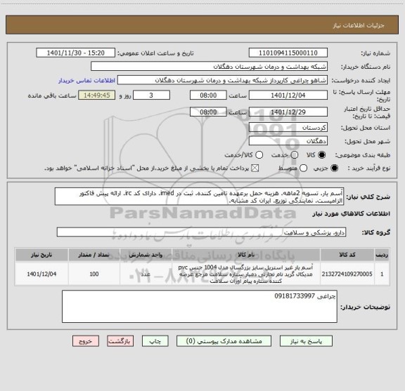 استعلام آسم یار. تسویه 2ماهه. هزینه حمل برعهده تامین کننده. ثبت در imed. دارای کد irc. ارائه پیش فاکتور الزامیست. نمایندگی توزیع. ایران کد مشابه.