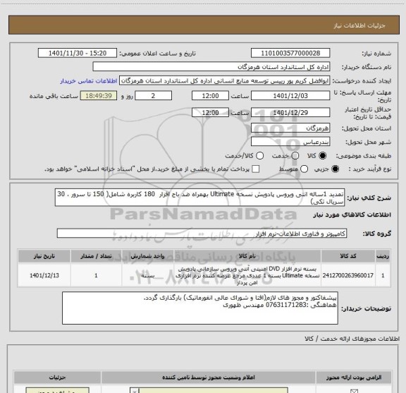 استعلام تمدید 1ساله انتی ویروس پادویش نسخه Ultimate بهمراه ضد باج افزار  180 کاربره شامل( 150 تا سرور ، 30 سریال تکی)