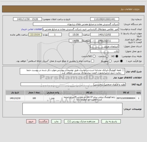 استعلام لقمه کوپلینگ-ایرانکد مشابه است-درخواست طبق توضیحات پیوستی-موارد ذکر شده در پیوست حتما رعایت شود.درغیراینصورت قیمت پیشنهادی بررسی نخواهد شد