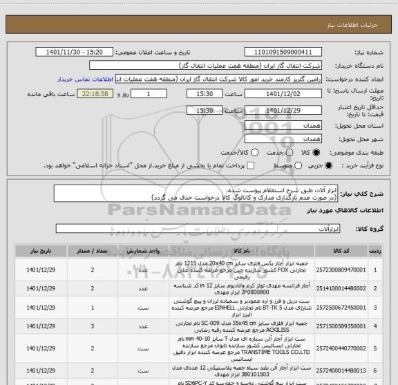 استعلام ابزار آلات طبق شرح استعلام پیوست شده.
(در صورت عدم بارگذاری مدارک و کاتالوگ کالا درخواست حذف می گردد)