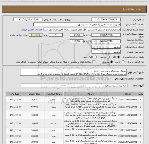 استعلام سرنگ سه تیکه ، سر سوزن تزریق
در صورت عدم ارسال نمونه کالا تا تاریخ 1401/12/06 تامین کننده از استعلام حذف می گردد.
