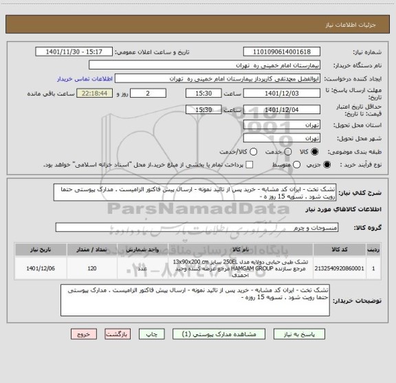 استعلام تشک تخت - ایران کد مشابه - خرید پس از تائید نمونه - ارسال پیش فاکتور الزامیست . مدارک پیوستی حتما رویت شود . تسویه 15 روز ه -