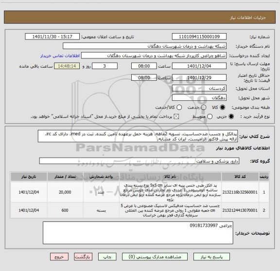 استعلام پدالکل و چسب ضدحساسیت. تسویه 2ماهه. هزینه حمل برعهده تامین کننده. ثبت در imed. دارای کد irc. ارائه پیش فاکتور الزامیست. ایران کد مشابه.