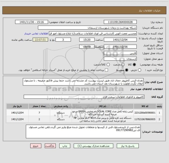 استعلام نقدی-کیس کامپیوتر جمال اباد طبق لیست پیوست کد مشابه می باشد حتما پیش فاکتور ضمیمه ، تا مشمول ابطال نگردد.اولویت با شهرستان بعد استان می باشد.