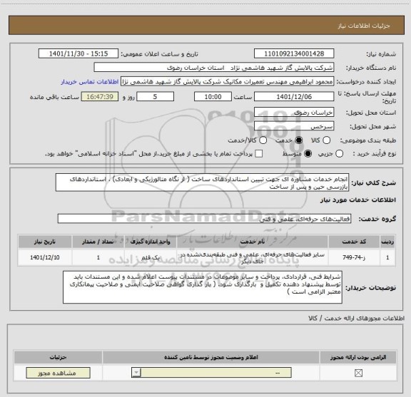 استعلام انجام خدمات مشاوره ای جهت تبیین استانداردهای ساخت ( از نگاه متالورژیکی و ابعادی) ، استانداردهای بازرسی حین و پس از ساخت