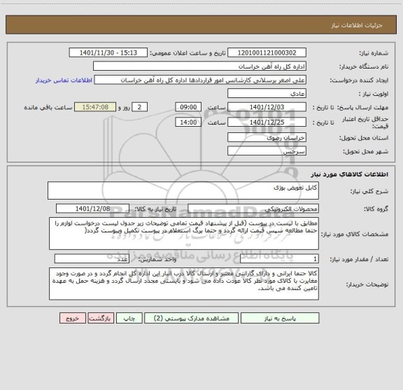 استعلام کابل تعویض بوژی