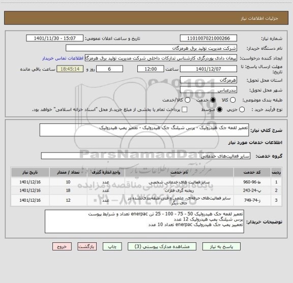 استعلام تعمیر لقمه جک هیدرولیک - پرس شیلنگ جک هیدرولیک - تعمیر پمپ هیدرولیک
