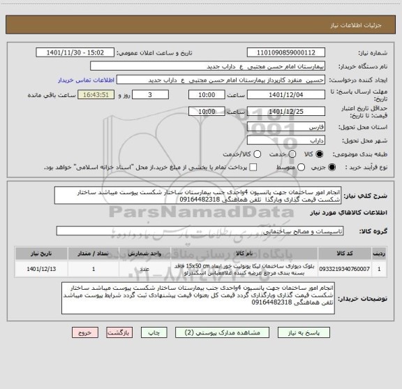 استعلام انجام امور ساختمان جهت پانسیون 4واحدی جنب بیمارستان ساختار شکست پیوست میباشد ساختار شکست قیمت گذاری وبارگذا  تلفن هماهنگی 09164482318