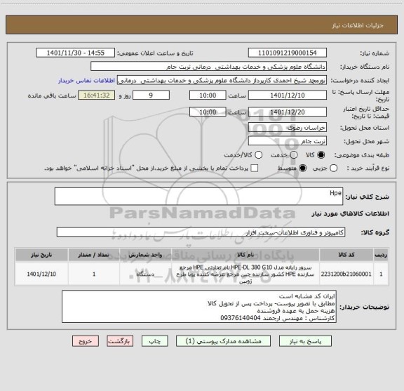 استعلام Hpe