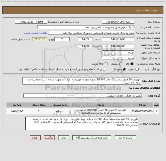 استعلام تلویزیون 50 اینچ سامسونگ مدل U7000  و پایه دیواری تلویزیون -  ایران کد جهت تشابه است نحوه پرداخت سه  ماه است