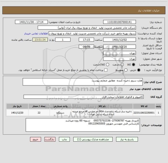 استعلام هارد سرور ذخیره کننده  مطابق ضمایم پیوست