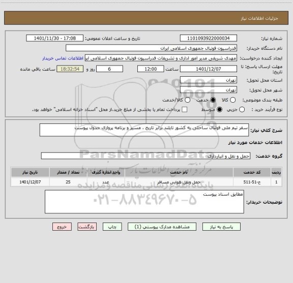 استعلام سفر تیم ملی فوتبال ساحلی به کشور تایلند برابر تاریخ ، مسیر و برنامه پروازی جدول پیوست