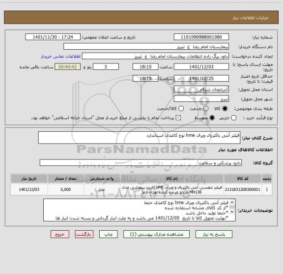 استعلام فیلتر آنتی باکتریال ویرال hme نوع کاغذی استاندارد