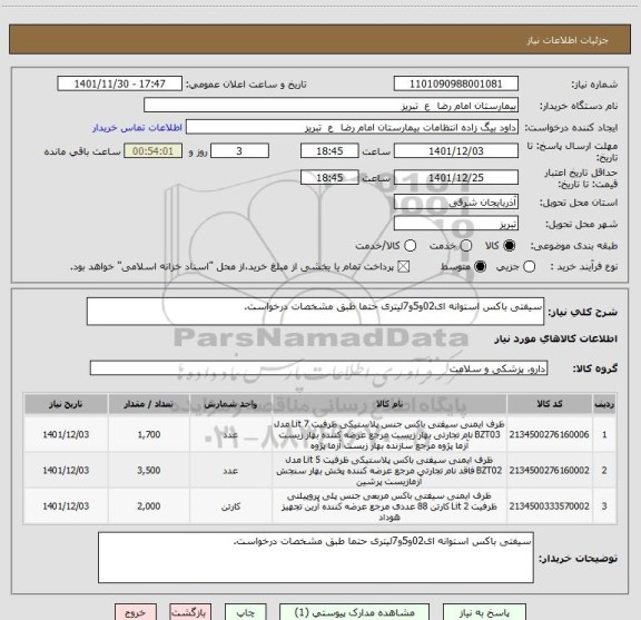 استعلام سیفتی باکس استوانه ای02و5و7لیتری حتما طبق مشخصات درخواست.