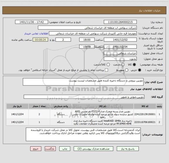 استعلام دوربین بیرونی و دستگاه ذخیره کننده طبق مشخصات لیست پیوست