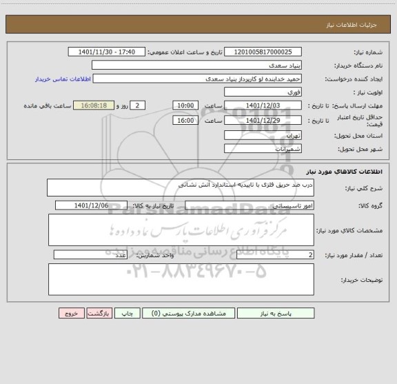 استعلام درب ضد حریق فلزی با تاییدیه استاندارد آتش نشانی