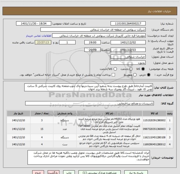 استعلام کابینت آبدارخانه طبق طرح پیوست بدنه سفید آرین سینا،دربها پاک چوپ،صفحه روی کابینت شرکتی 5 سانت توس کا، هود ، سینک،گاز رومیزی سه شعله برند اخوان
