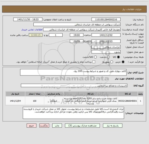 استعلام کاغذ دیواری طبق کد و تصویر و شرایط پیوست 100 رول