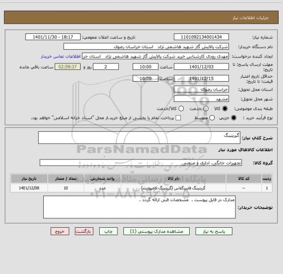 استعلام گیریتینگ