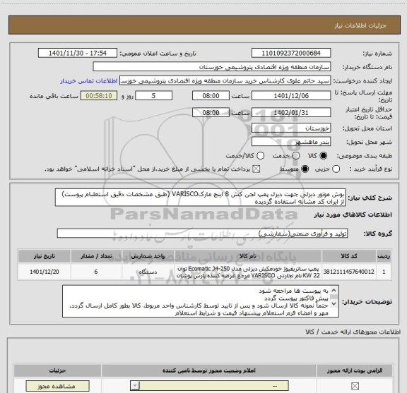 استعلام بوش موتور دیزلی جهت دیزل پمپ لجن کش 8 اینچ، سامانه ستاد