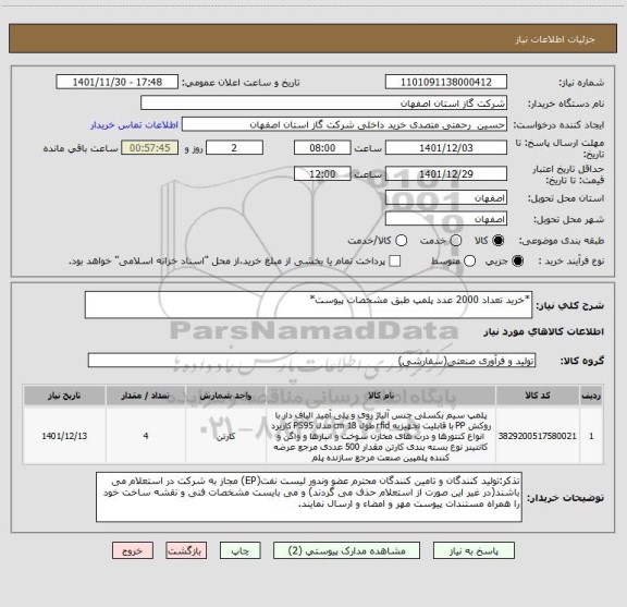 استعلام *خرید تعداد 2000 عدد پلمپ طبق مشخصات پیوست*