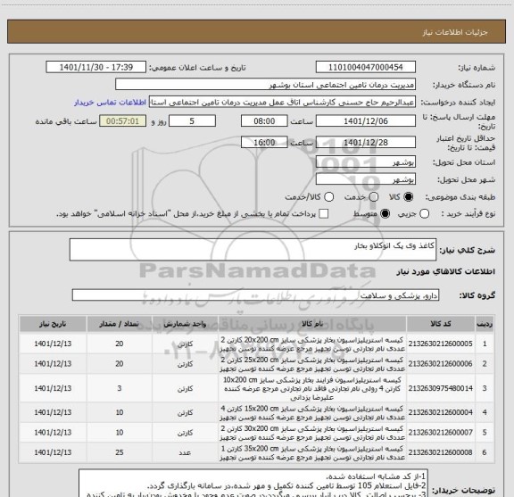 استعلام کاغذ وی پک اتوکلاو بخار