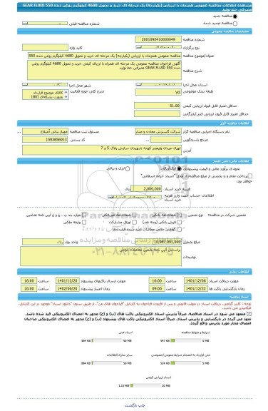 مناقصه، مناقصه عمومی همزمان با ارزیابی (یکپارچه) یک مرحله ای خرید و تحویل 4680 کیلوگرم روغن دنده 550 GEAR FLUID مصرفی خط تولید