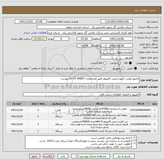 استعلام مانیتور-موس -کیبورد-مینی کامپیوتر طبق مشخصات DATA SHEET پیوست، سامانه تدارکات الکترونیکی دولت