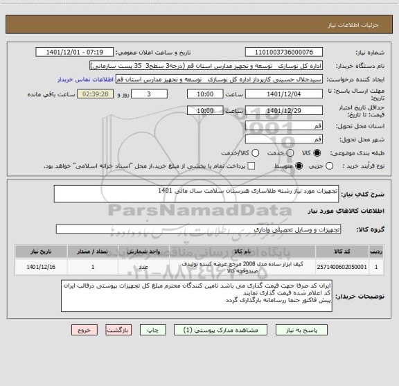 استعلام تجهیزات مورد نیاز رشته طلاسازی هنرستان سلامت سال مالی 1401