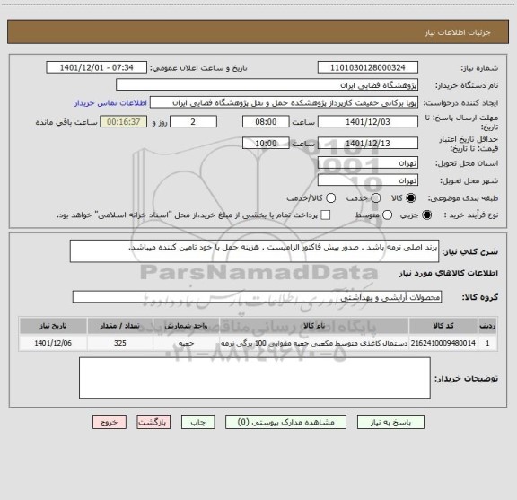 استعلام برند اصلی نرمه باشد . صدور پیش فاکتور الزامیست . هزینه حمل با خود تامین کننده میباشد.