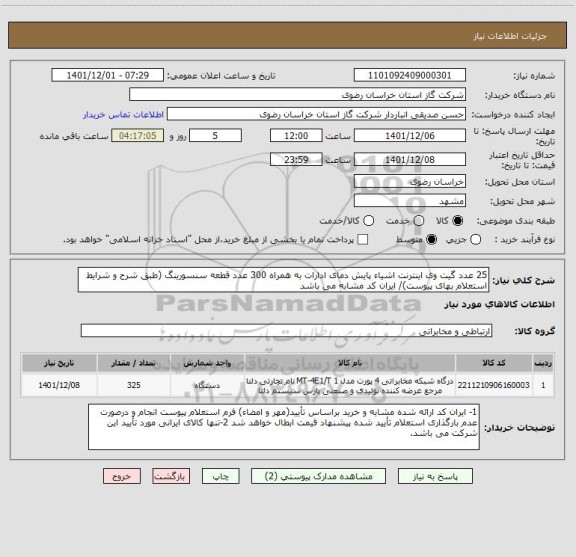 استعلام 25 عدد گیت وی اینترنت اشیاء پایش دمای ادارات به همراه 300 عدد قطعه سنسورینگ (طبق شرح و شرایط استعلام بهای پیوست)/ ایران کد مشابه می باشد