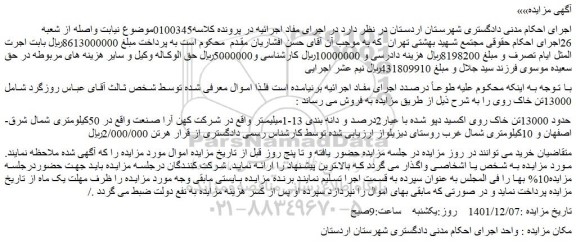 مزایده فروش حدود 13000تن خاک روی اکسید دپو شده با عیار2درصد و دانه بندی 13-1میلیمتر