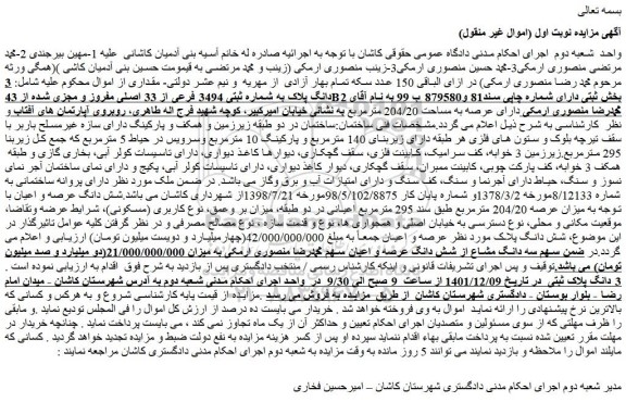 مزایده فروش 3 دانگ پلاک به شماره ثبتی 3494 فرعی از 33 اصلی مفروز و مجزی شده از 43B2