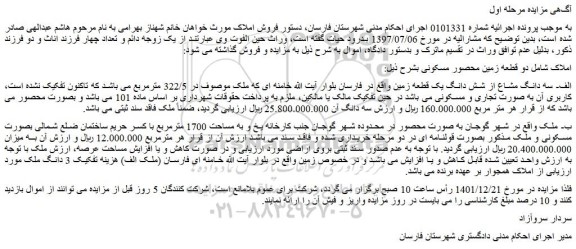 مزایده فروش الف- سه دانگ مشاع از شش دانگ یک قطعه زمین  
