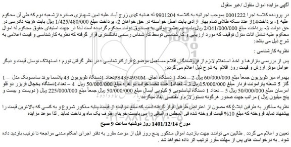 مزایده فروش تعداد 1دستگاه تلویزیون 43 پلاسما برند سامسونگ مدل PS43F4950M بهمراه میز تلویزیون و...