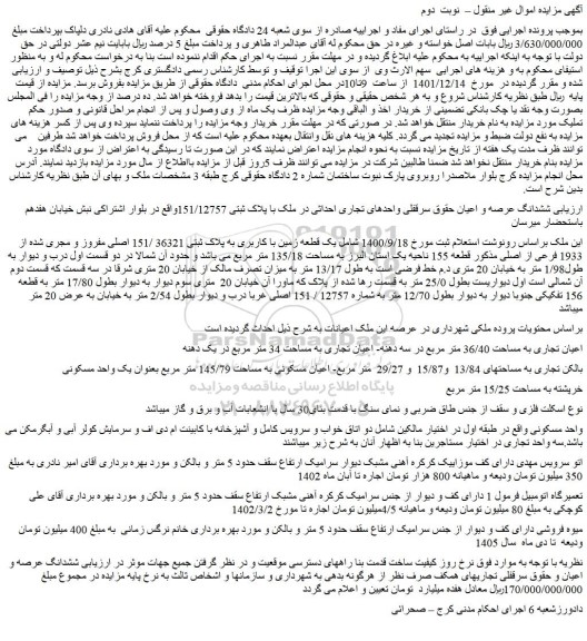 مزایده فروش ششدانگ عرصه و اعیان حقوق سرقفلی واحدهای تجاری احداثی در ملک با پلاک ثبتی 151/12757