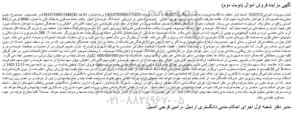 مزایده فروش ششدانگ عرصه و اعیان  یکباب خانه مسکونی به پلاک ثبتی به شماره 8960 فرعی از942 اصلی