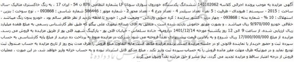 آگهی مزایده ششدانگ یکدستگاه خودروی سواری سوناتا LF